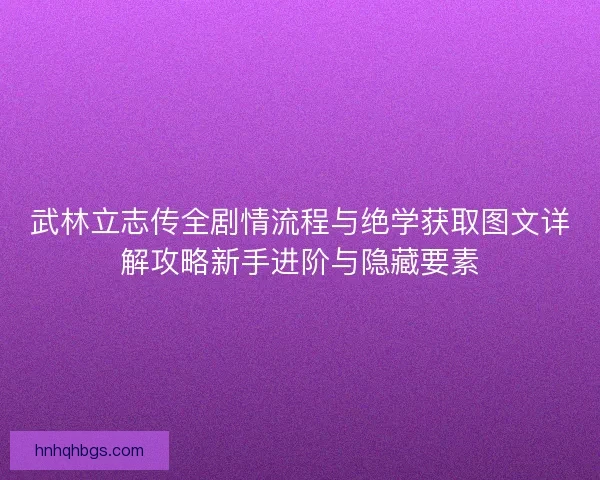 武林立志传全剧情流程与绝学获取图文详解攻略新手进阶与隐藏要素