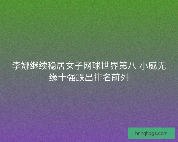 李娜继续稳居女子网球世界第八 小威无缘十强跌出排名前列