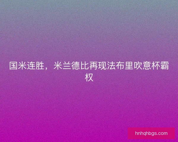 国米连胜，米兰德比再现法布里吹意杯霸权