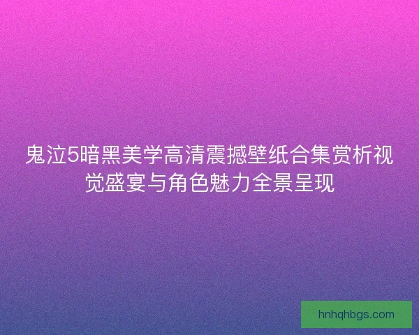 鬼泣5暗黑美学高清震撼壁纸合集赏析视觉盛宴与角色魅力全景呈现