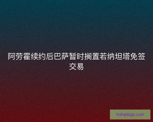 阿劳霍续约后巴萨暂时搁置若纳坦塔免签交易