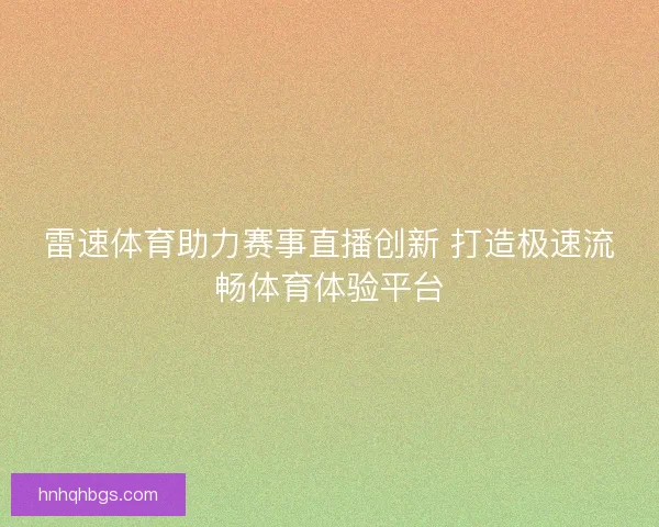 雷速体育助力赛事直播创新 打造极速流畅体育体验平台
